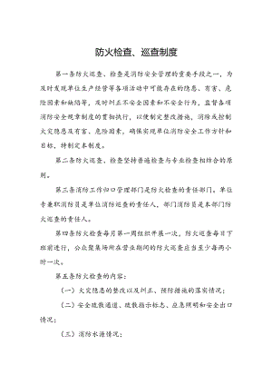 防火检查、巡查制度.docx