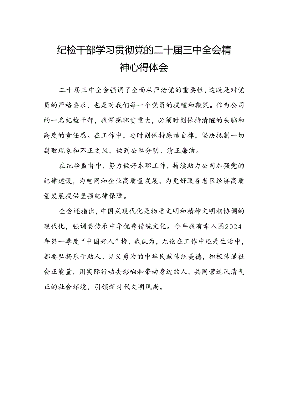 纪检干部学习贯彻党的二十届三中全会精神心得体会.docx_第1页