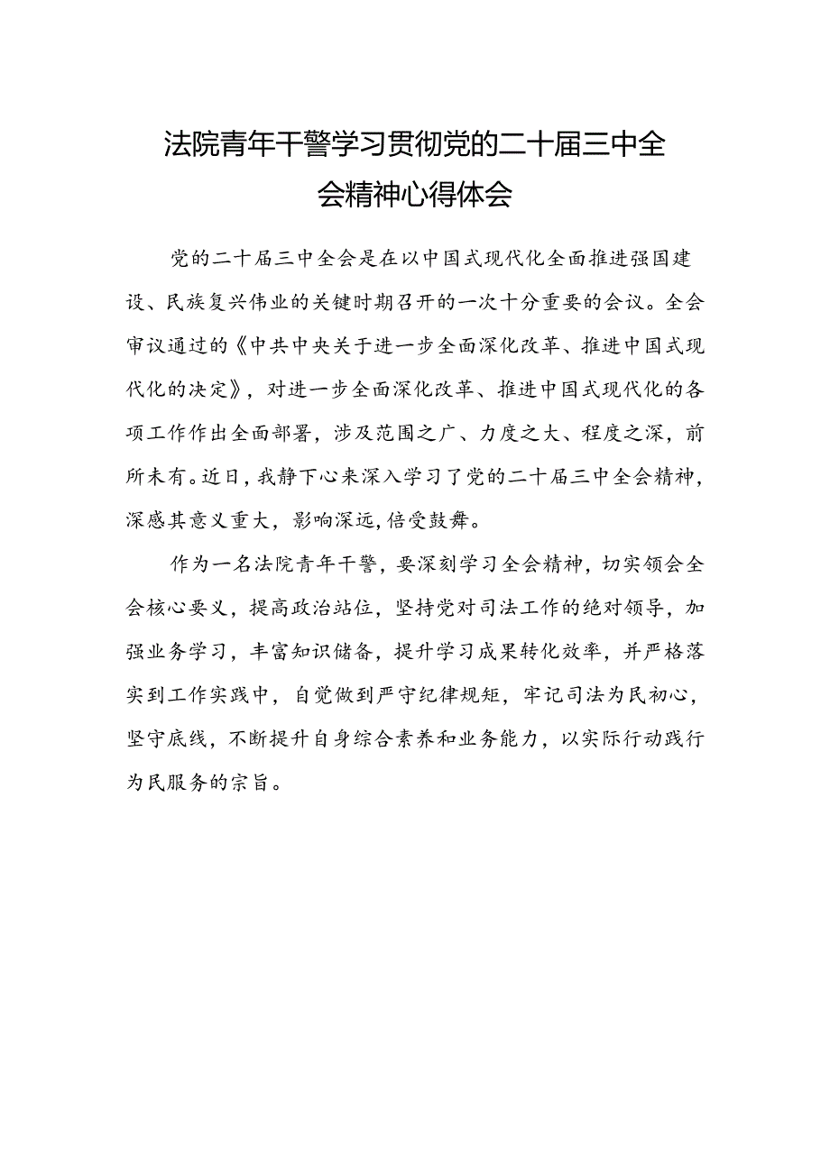 法院青年干警学习贯彻党的二十届三中全会精神心得体会.docx_第1页