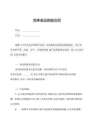简单食品购销合同.docx