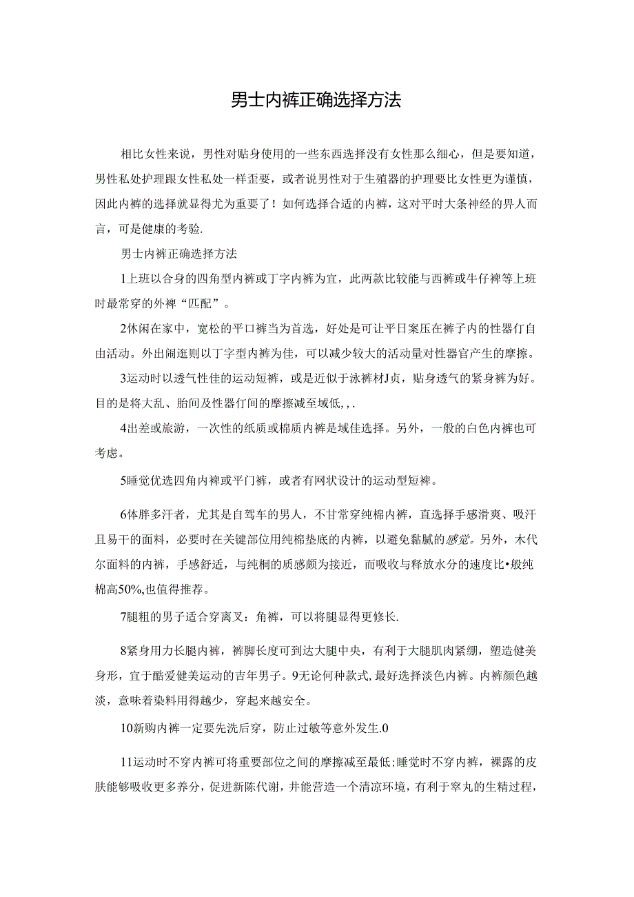 男士内裤正确选择方法.docx_第1页