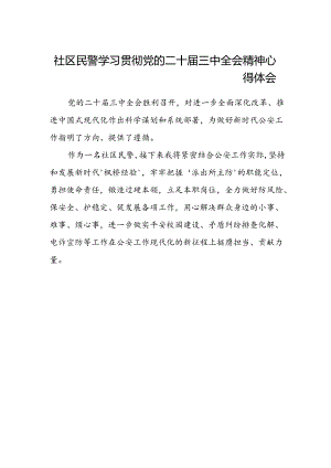 社区民警学习贯彻党的二十届三中全会精神心得体会.docx
