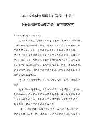 某市卫生健康局局长在党的二十届三中全会精神专题学习会上的交流发言 .docx