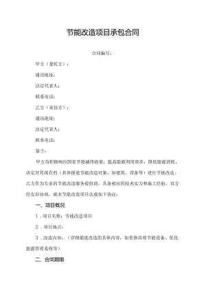 节能改造项目承包合同.docx