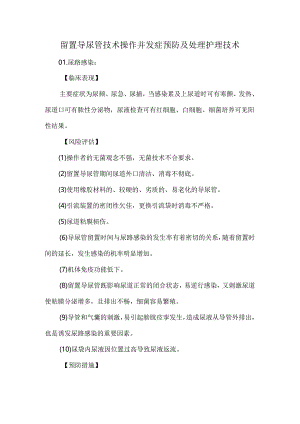 留置导尿管技术操作并发症预防及处理护理技术.docx