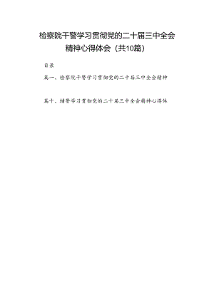 检察院干警学习贯彻党的二十届三中全会精神心得体会10篇（最新版）.docx