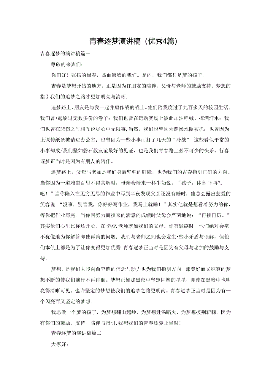 青春逐梦演讲稿(优秀4篇).docx_第1页