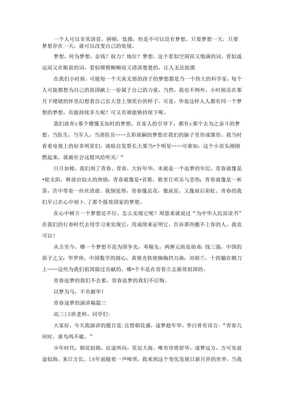 青春逐梦演讲稿(优秀4篇).docx_第2页