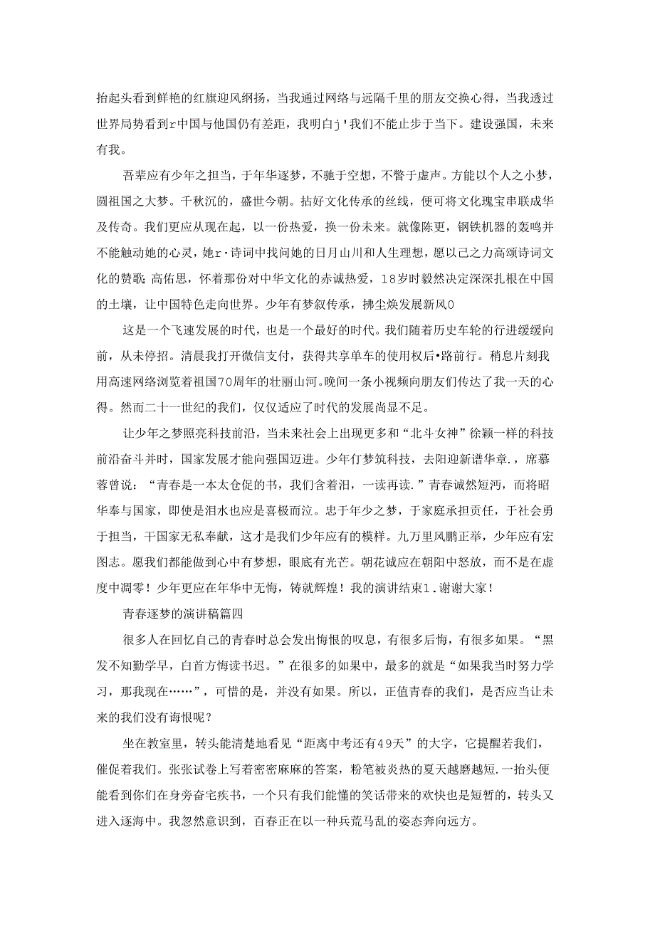 青春逐梦演讲稿(优秀4篇).docx_第3页