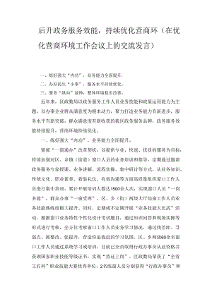 提升政务服务效能持续优化营商环（在优化营商环境工作会议上的交流发言）.docx