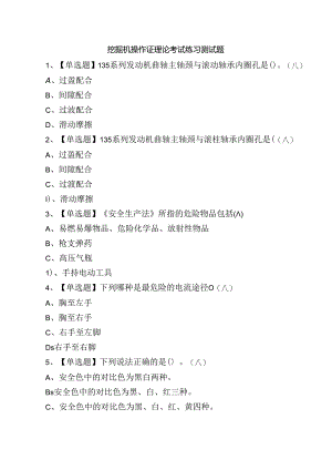 挖掘机操作证理论考试练习测试题.docx