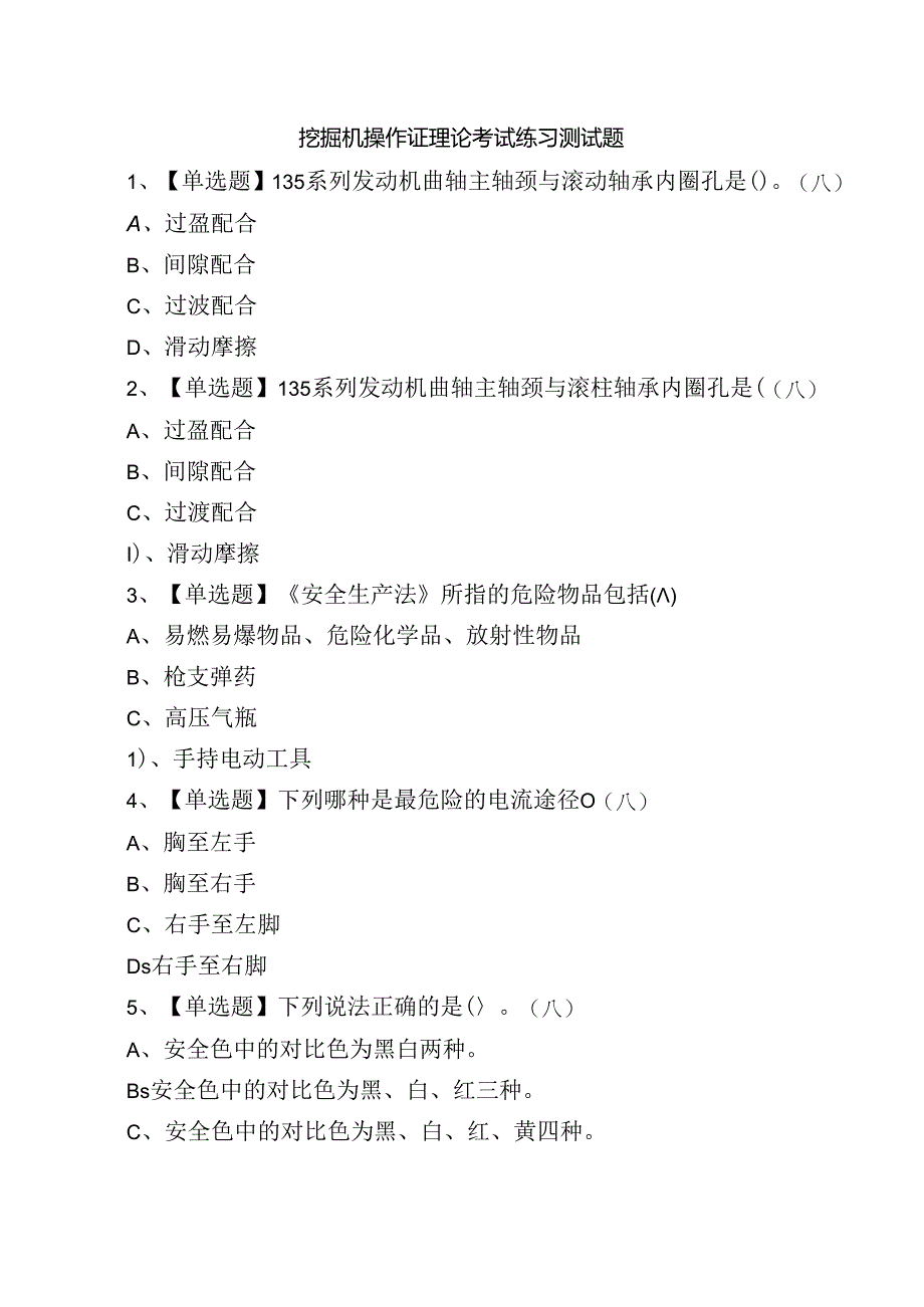 挖掘机操作证理论考试练习测试题.docx_第1页