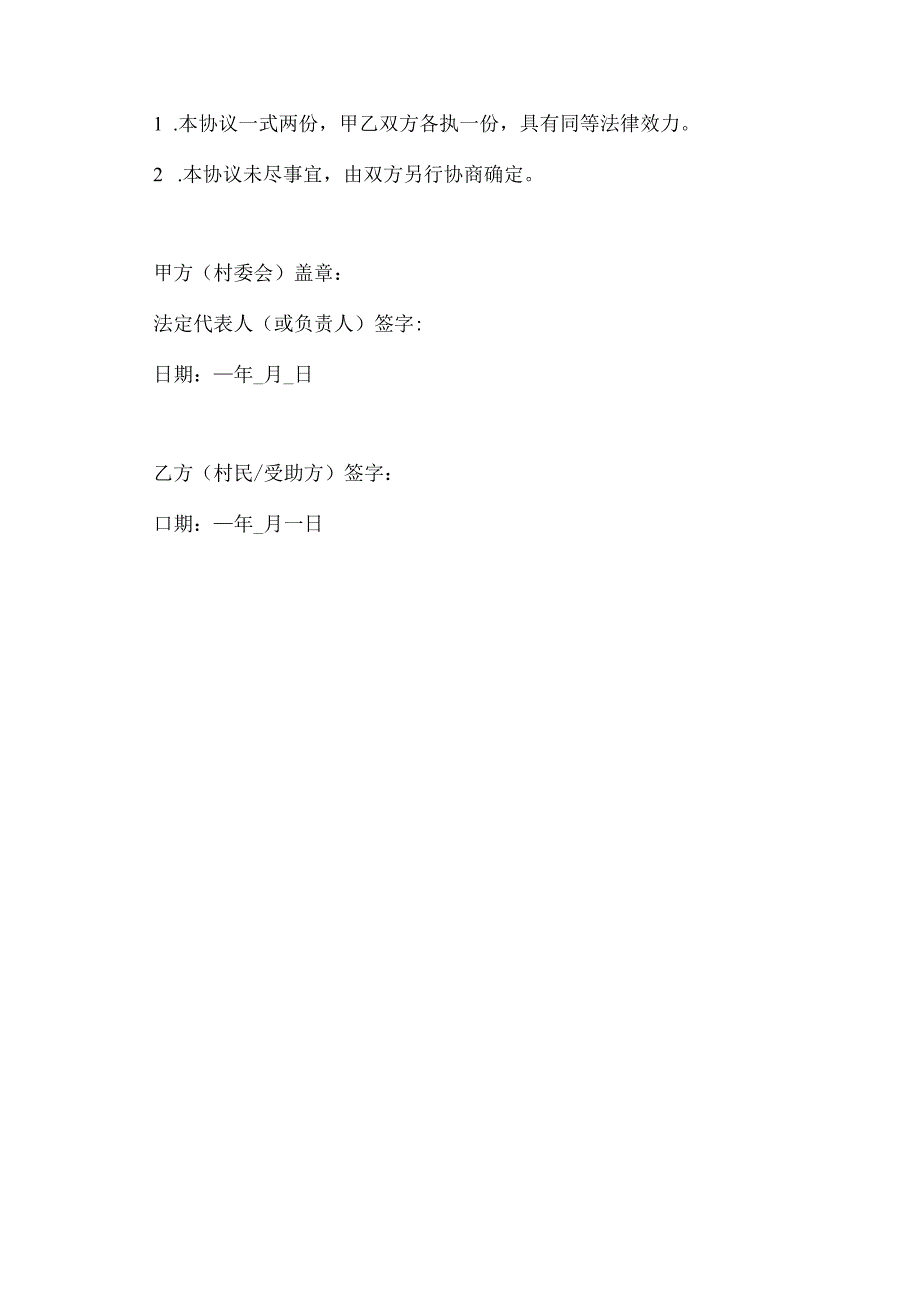 村委会救助维稳协议书.docx_第3页