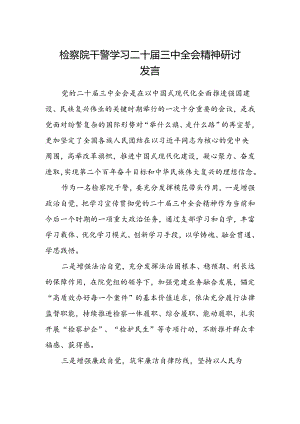 检察院干警学习二十届三中全会精神研讨发言.docx