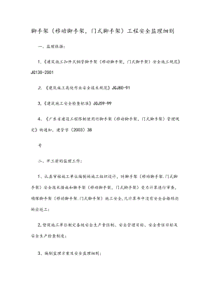 脚手架(移动脚手架,门式脚手架)工程安全监理细则.docx