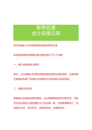 财会实操-企业收到增值税退税的账务处理.docx