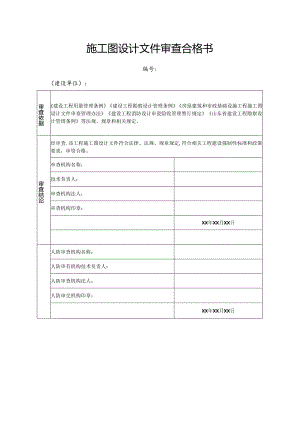 施工图设计文件审查合格书.docx