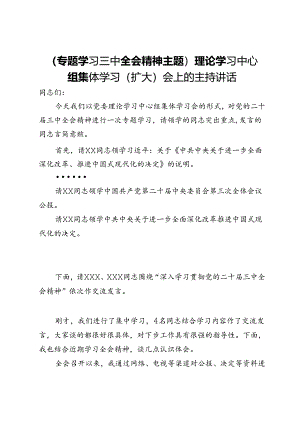 （专题学习三中全会精神主题）理论学习中心组集体学习（扩大）会上的主持讲话.docx