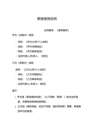 泵房使用合同.docx