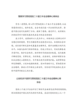 警察学习贯彻党的二十届三中全会精神心得体会（共五篇选择）.docx