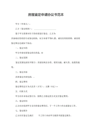 房屋鉴定申请协议书范本.docx
