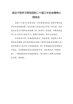 政法干部学习贯彻党的二十届三中全会精神心得体会 .docx