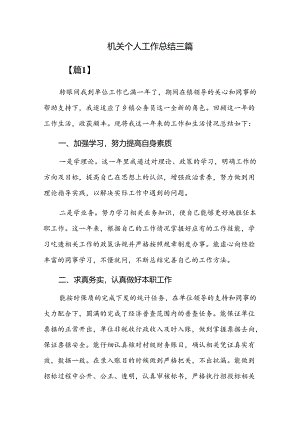 机关个人工作总结三篇.docx