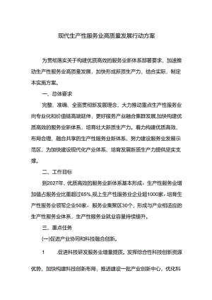 现代生产性服务业高质量发展行动方案.docx