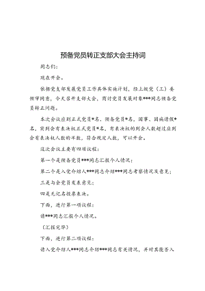 预备党员转正支部大会主持词.docx
