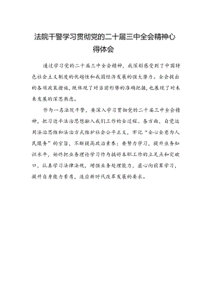 法院干警学习贯彻党的二十届三中全会精神心得体会范文 .docx