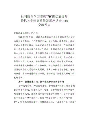 社科院在学习贯彻“79”讲话五周年暨机关党建高质量发展座谈会上的交流发言.docx