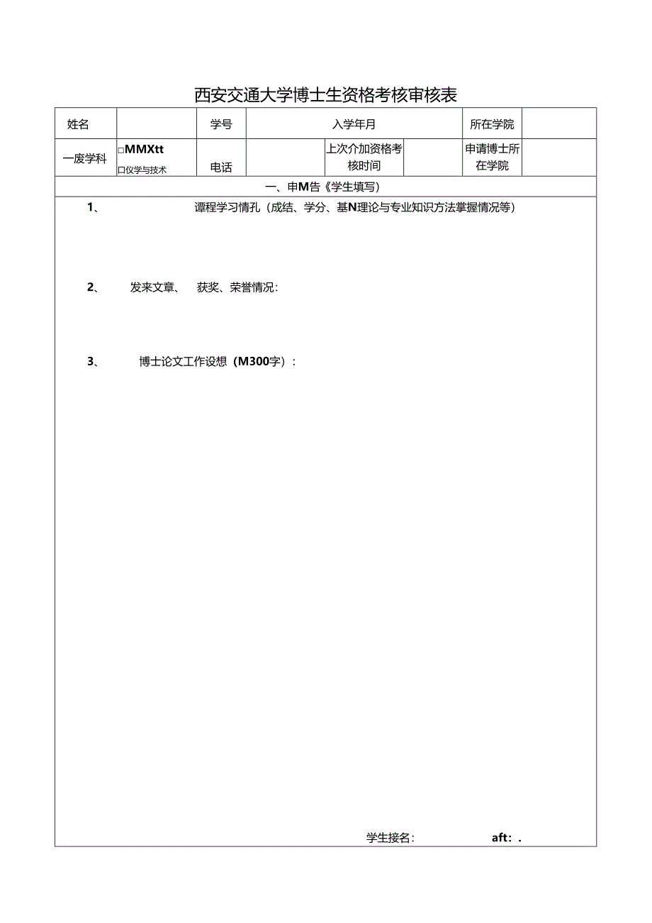 西安交通大学博士生资格考核审核表.docx_第1页