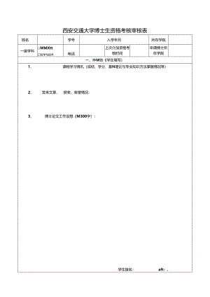 西安交通大学博士生资格考核审核表.docx