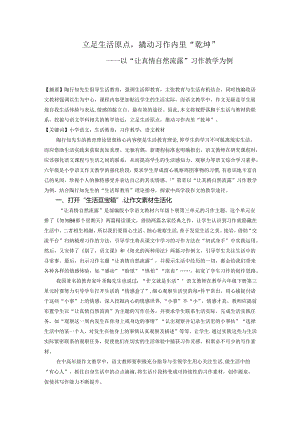 立足生活原点撬动习作内里“乾坤”--以“让真情自然流露”习作教学为例 论文.docx