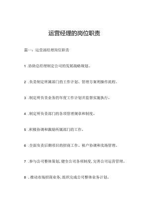 运营经理的岗位职责.docx