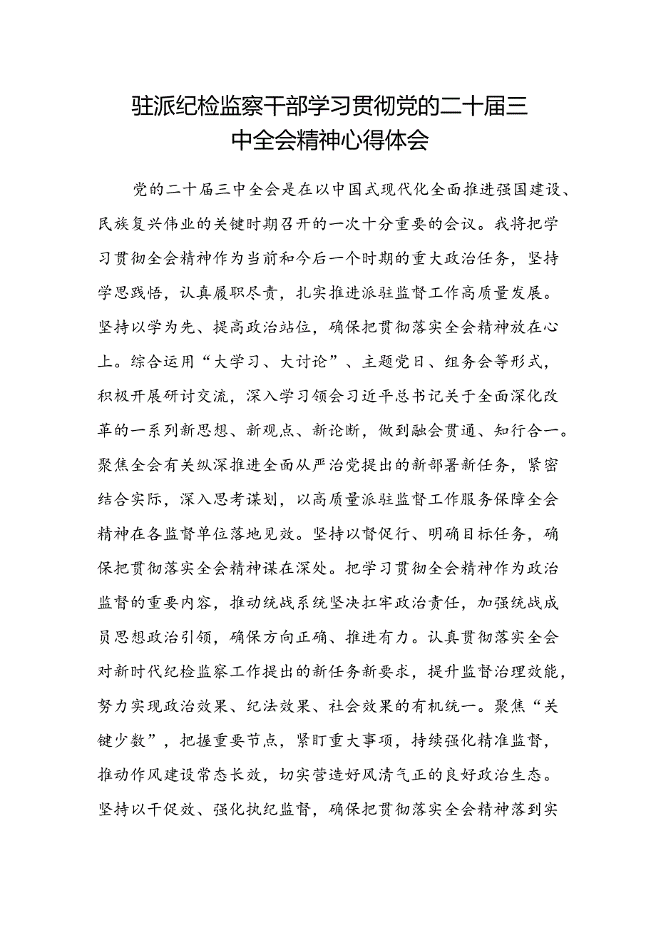 驻派纪检监察干部学习贯彻党的二十届三中全会精神心得体会.docx_第1页
