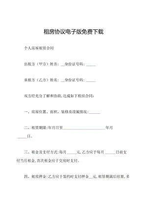 租房协议电子版免费下载.docx