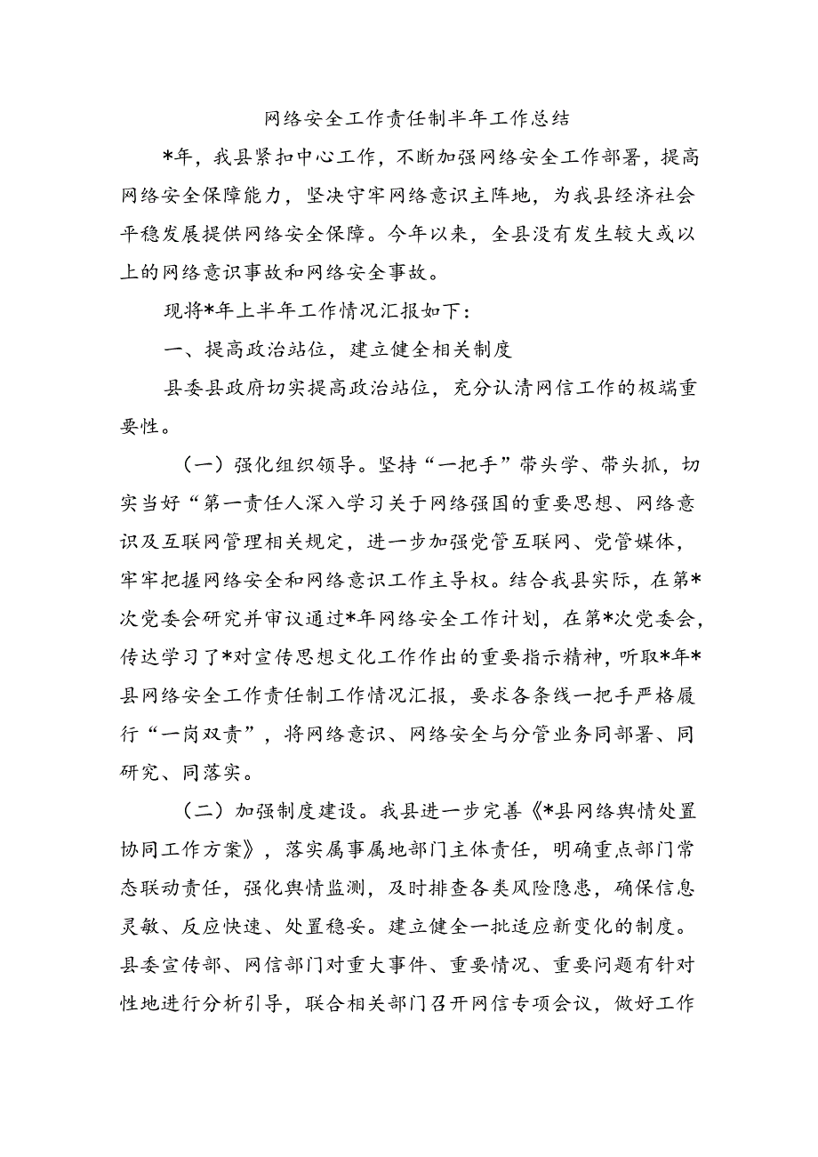 网络安全工作责任制半年工作总结.docx_第1页