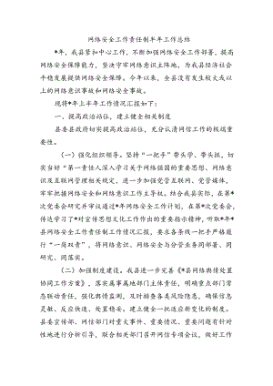 网络安全工作责任制半年工作总结.docx