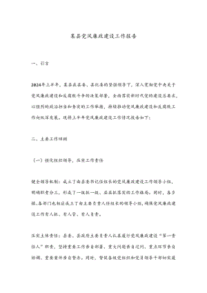 某县党风廉政建设工作报告.docx