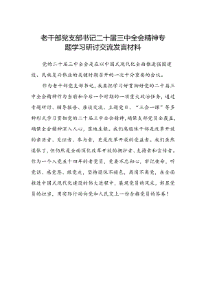 老干部党支部书记二十届三中全会精神专题学习研讨交流发言材料.docx