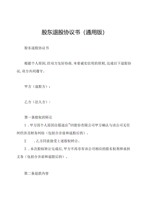 股东退股协议书(通用版).docx