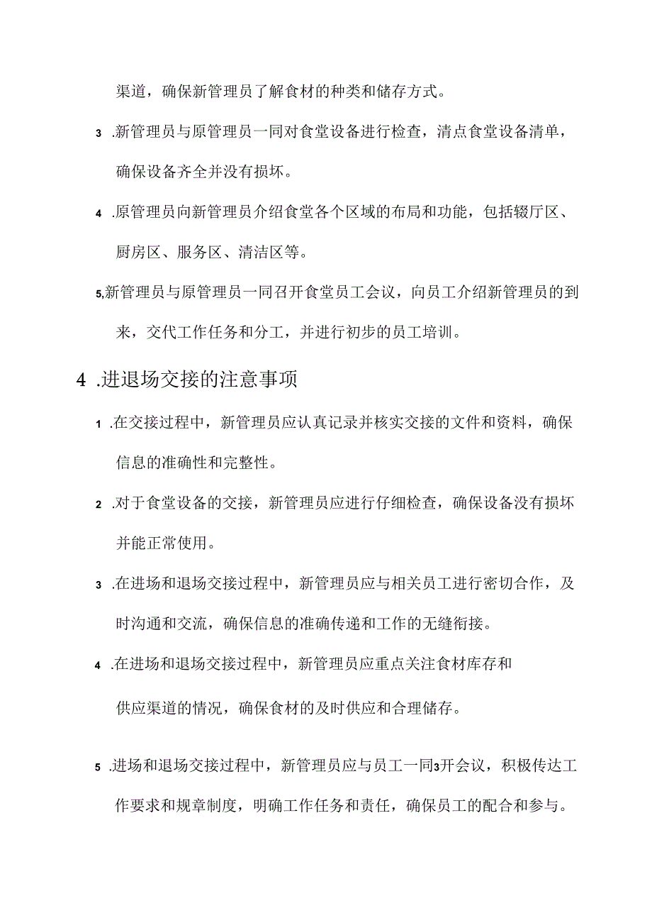 食堂管理进退场交接方案.docx_第3页