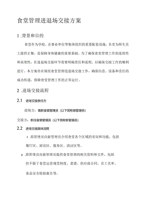食堂管理进退场交接方案.docx