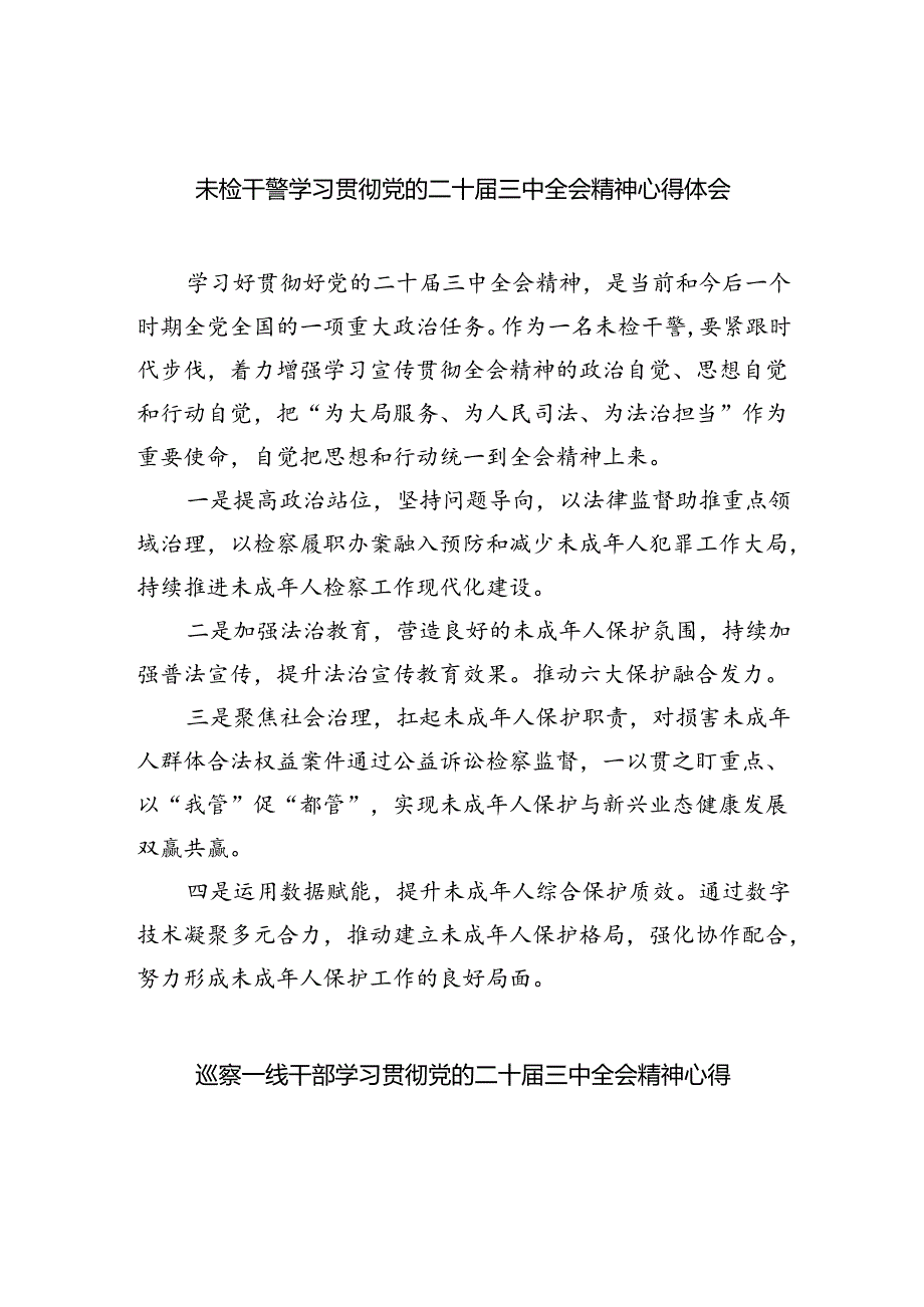 未检干警学习贯彻党的二十届三中全会精神心得体会（共五篇）.docx_第1页
