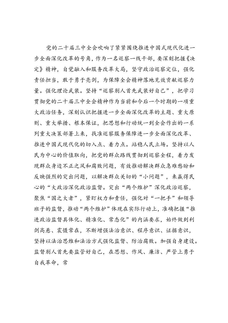 未检干警学习贯彻党的二十届三中全会精神心得体会（共五篇）.docx_第2页