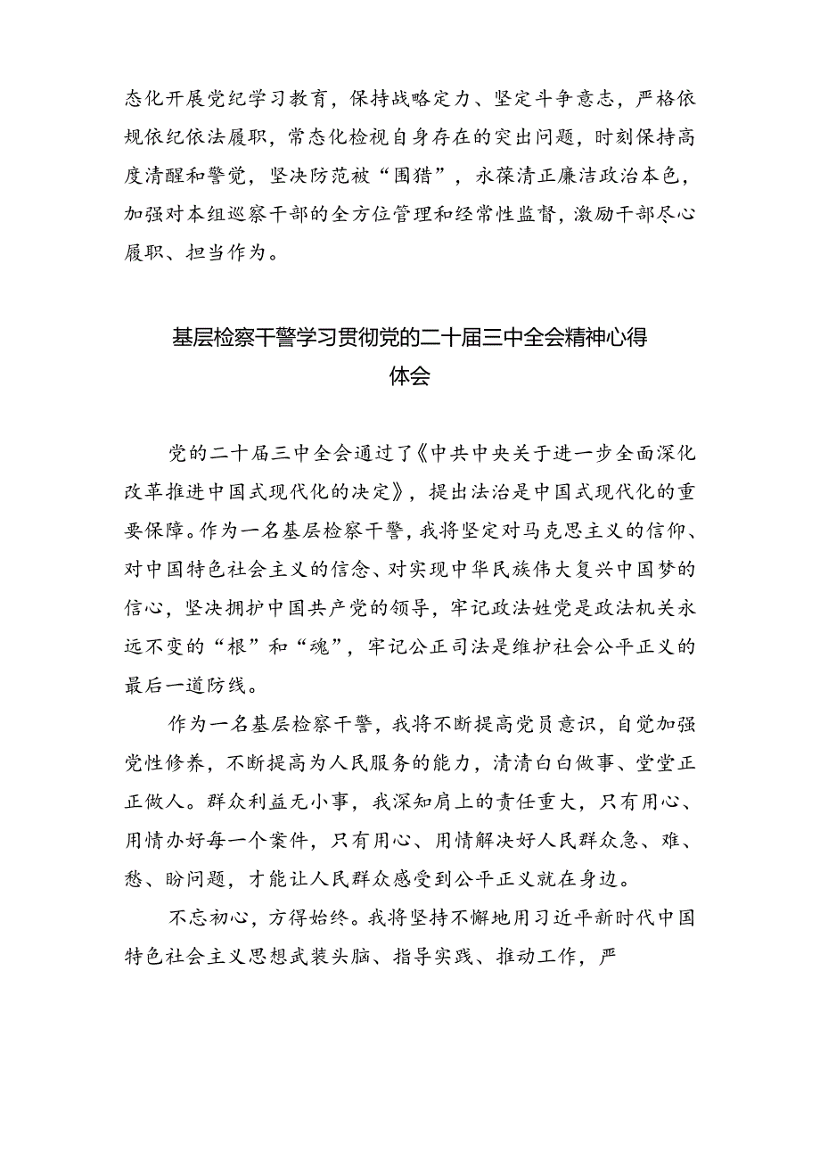 未检干警学习贯彻党的二十届三中全会精神心得体会（共五篇）.docx_第3页