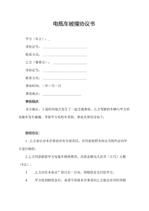 电瓶车被撞协议书.docx