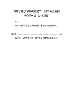 青年学生学习贯彻党的二十届三中全会精神心得体会（共12篇）.docx