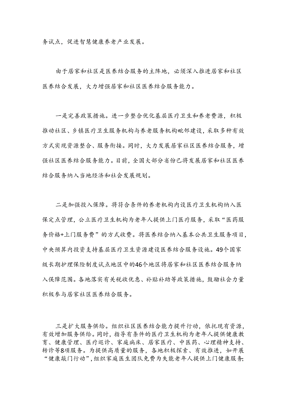 研讨发言：提升居家和社区医养结合服务能力.docx_第2页